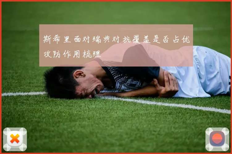 斯希里面对瑞典对抗覆盖是否占优攻防作用梳理