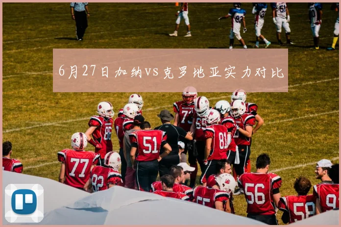 6月27日加纳vs克罗地亚实力对比