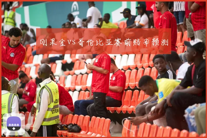 刚果金vs哥伦比亚赛前赔率预测