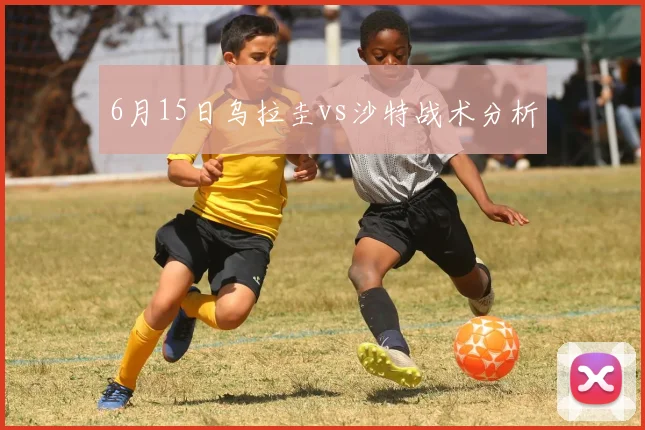 6月15日乌拉圭vs沙特战术分析