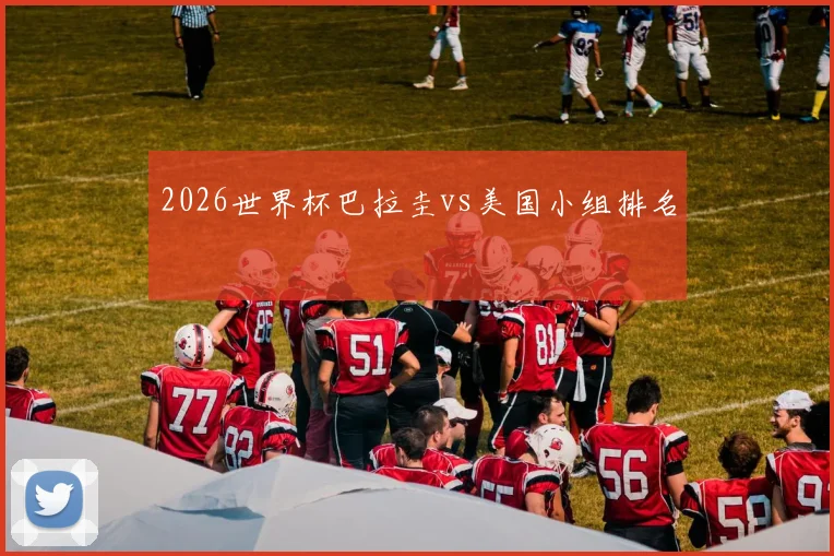 2026世界杯巴拉圭vs美国小组排名
