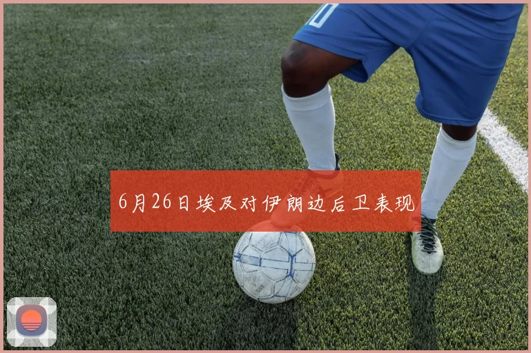 6月26日埃及对伊朗边后卫表现