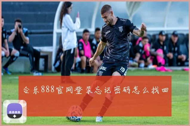 合乐888官网登录忘记密码怎么找回