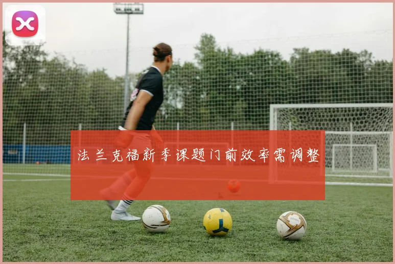 法兰克福新季课题门前效率需调整