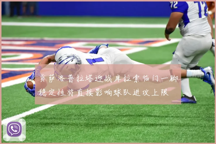 贡萨洛普拉塔迎战库拉索临门一脚稳定性将直接影响球队进攻上限