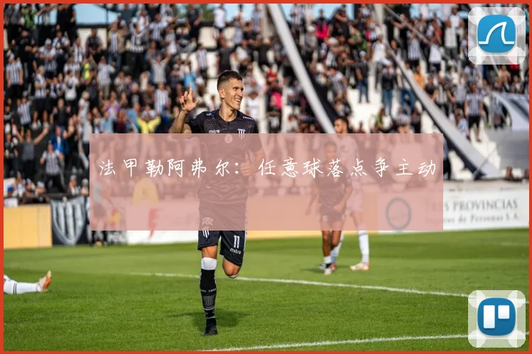 法甲勒阿弗尔：任意球落点争主动