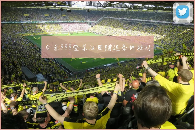 合乐888登录注册赠送条件核对
