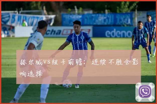赫尔城vs纽卡前瞻：连续不胜会影响选择