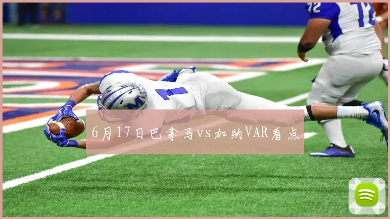 6月17日巴拿马vs加纳VAR看点