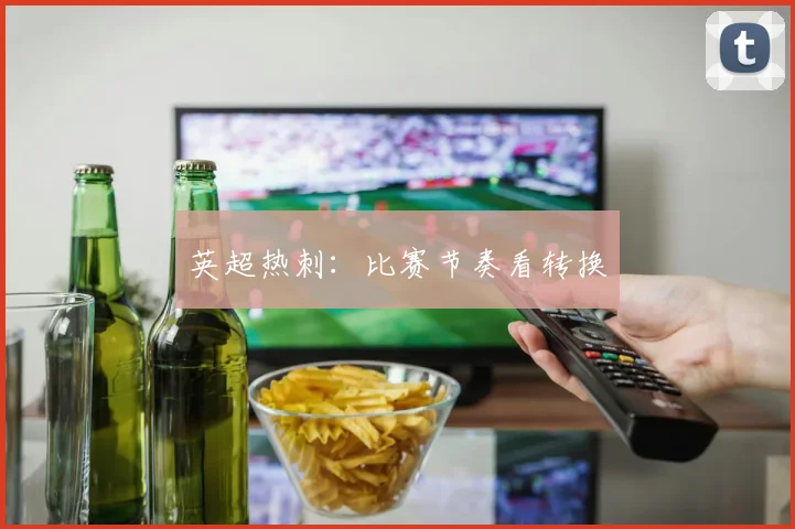 英超热刺:比赛节奏看转换