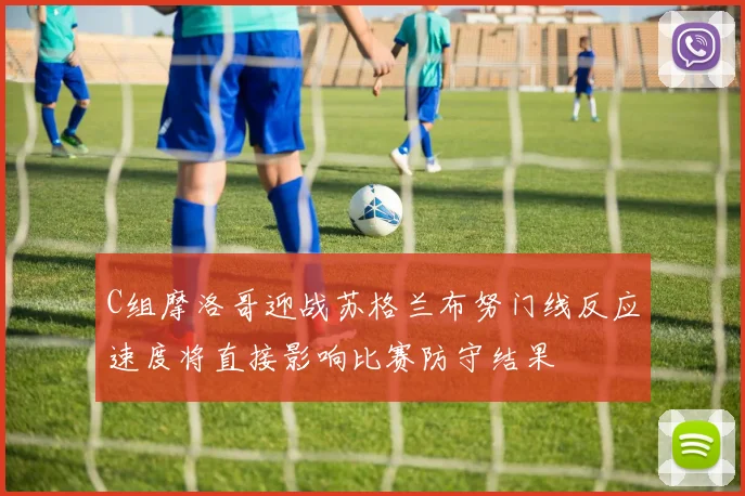 C组摩洛哥迎战苏格兰布努门线反应速度将直接影响比赛防守结果
