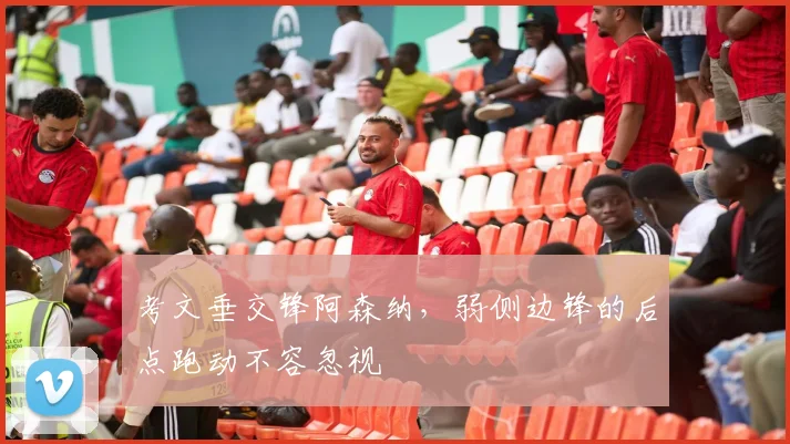 考文垂交锋阿森纳，弱侧边锋的后点跑动不容忽视