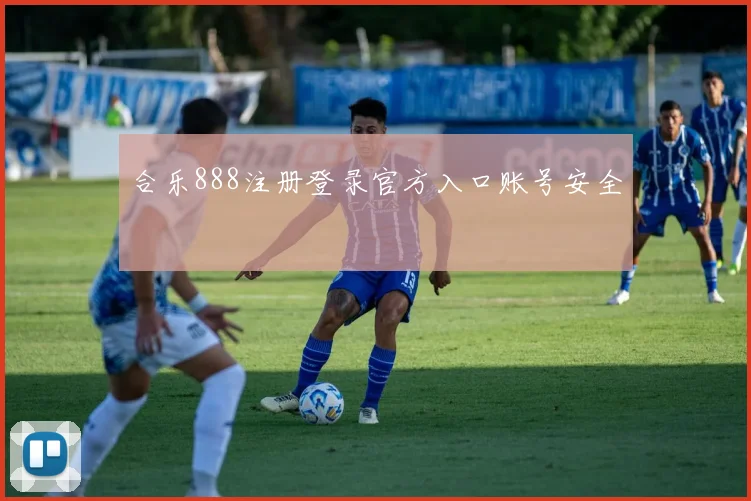 合乐888注册登录官方入口账号安全
