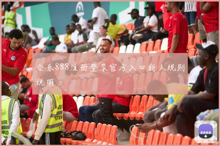 合乐888注册登录官方入口新人规则说明