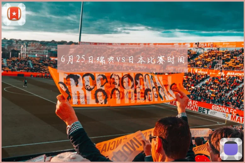 6月25日瑞典vs日本比赛时间