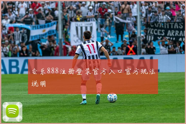 合乐888注册登录官方入口官方玩法说明